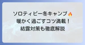 ソロティピー1TCで冬キャンプを暖かく乗り切る！薪ストーブと結露対策