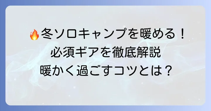 ソロティピー1TCで暖かく過ごすための必須ギア