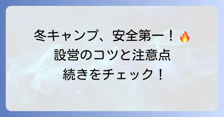 ソロティピー1TC冬キャンプの設営と安全対策