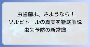 ソルビトールの虫歯予防効果と安全性：甘味料の真実を徹底解説