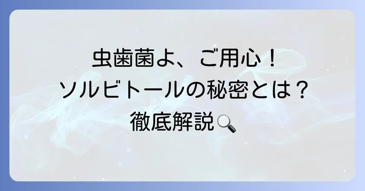 ソルビトールとは？虫歯との関係を理解する第一歩