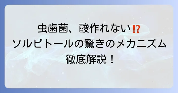 ソルビトールが虫歯になりにくいメカニズム