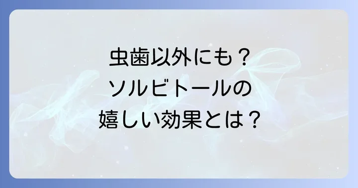 ソルビトールは虫歯予防以外にもメリットがある？