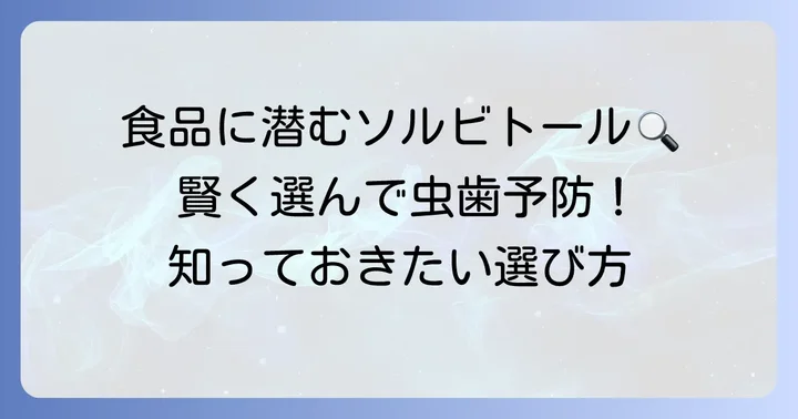 ソルビトールを含む食品と賢い選び方