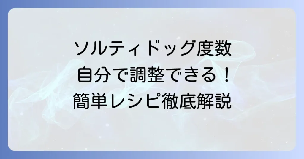 ソルティドッグの度数はどれくらい？作り方や調整方法を徹底解説！