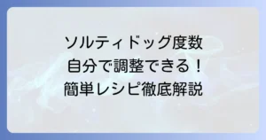 ソルティドッグの度数はどれくらい？作り方や調整方法を徹底解説！