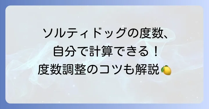ソルティドッグの基本的な度数と計算方法
