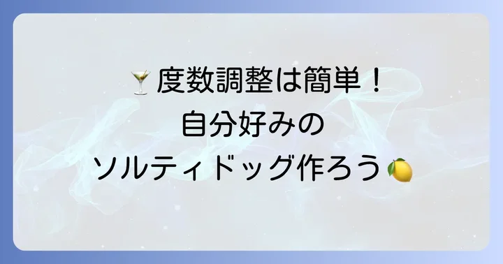 ソルティドッグの作り方と度数調整のコツ