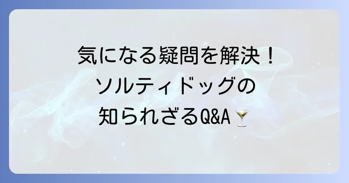 よくある質問