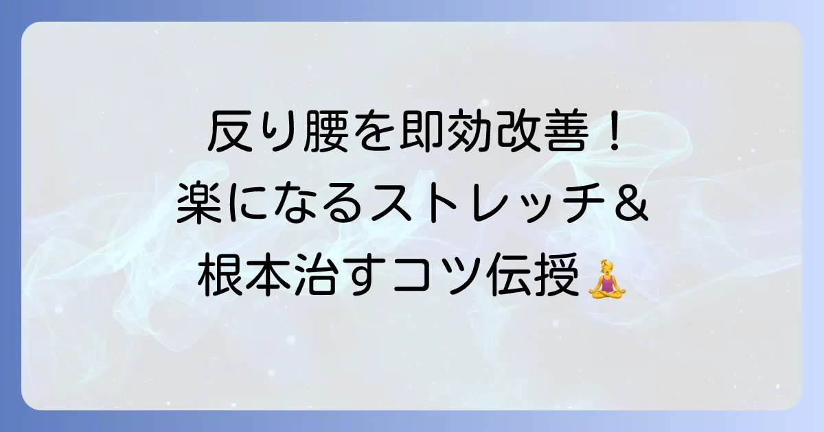 反り腰の治し方｜即効性のあるストレッチと改善策でつらい腰痛を解消