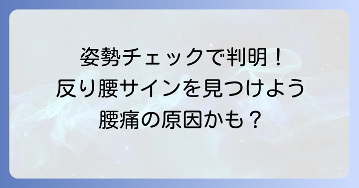 反り腰とは？あなたの姿勢をセルフチェックする方法