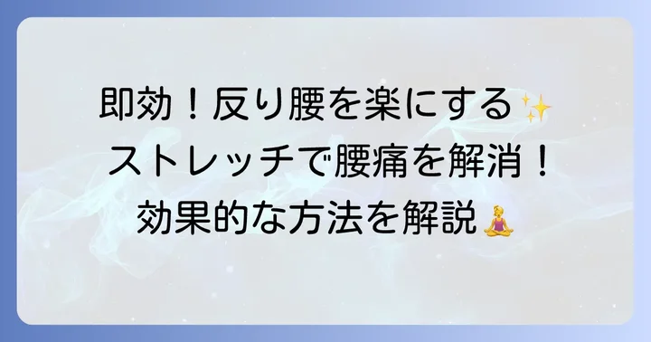 つらい反り腰に即効性のあるストレッチで楽になる方法