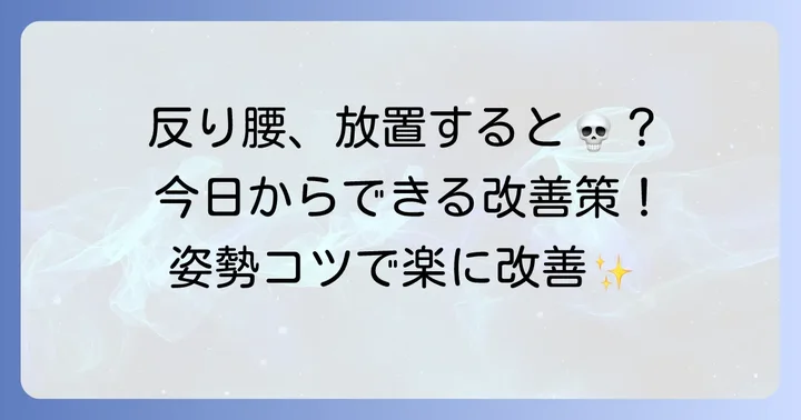 日常生活で反り腰を悪化させないためのコツ