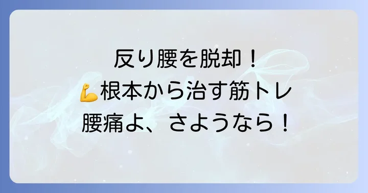 反り腰を根本から治すための筋力トレーニング