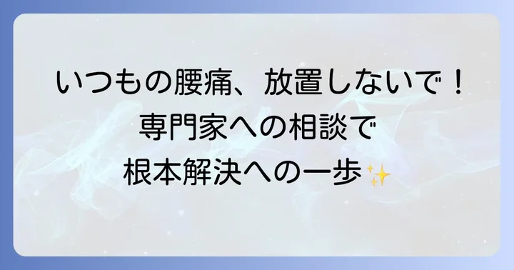 反り腰改善のために専門家へ相談するタイミング