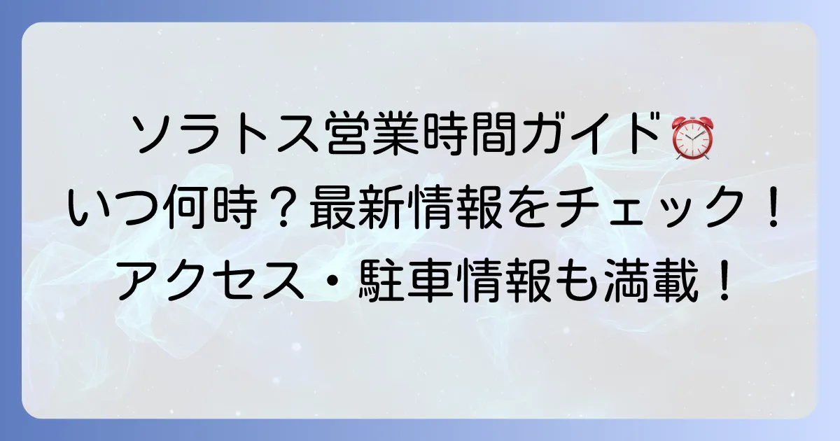 ゆめが丘ソラトスの営業時間まとめ！施設・店舗別詳細と最新情報確認方法