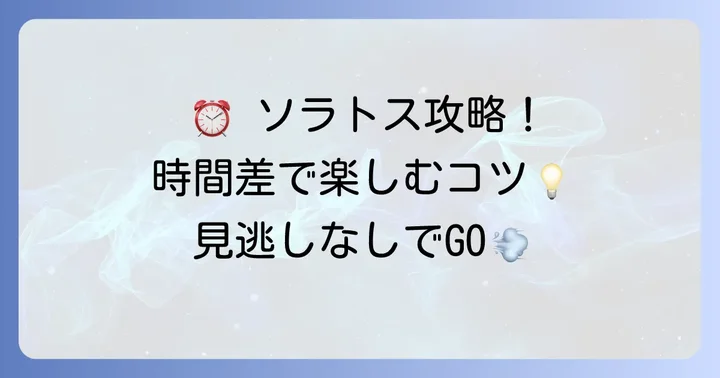 ゆめが丘ソラトスの基本営業時間と施設ごとの違い