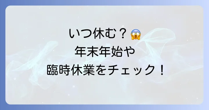 ゆめが丘ソラトスの定休日と臨時休業について
