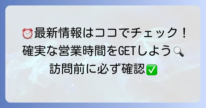 最新の営業時間を確実に確認する方法