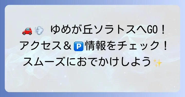 ゆめが丘ソラトスへのアクセスと駐車場情報