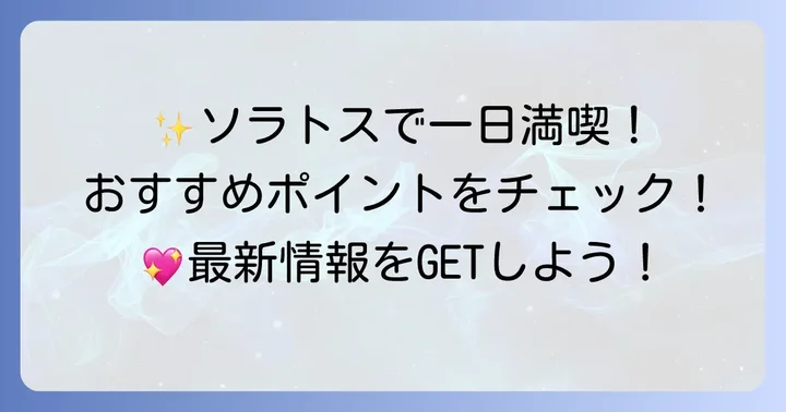 ゆめが丘ソラトスの魅力とおすすめポイント