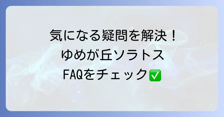 よくある質問