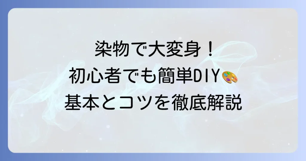 染物のやり方徹底解説！初心者でも自宅でできる基本とコツ
