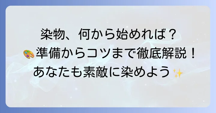 染物を始める前に知っておきたいこと