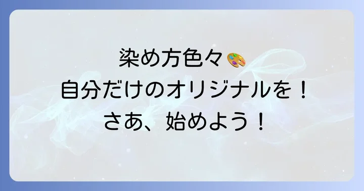 人気の染物やり方をご紹介