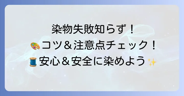 染物で失敗しないためのコツと注意点