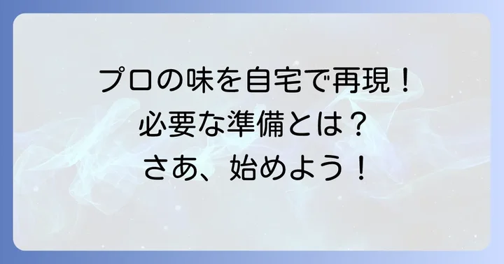自宅でプロの味を目指す！ソフトクリーム作りに必要な準備