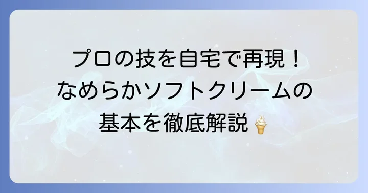 プロ直伝！自宅でできるソフトクリームの基本の作り方