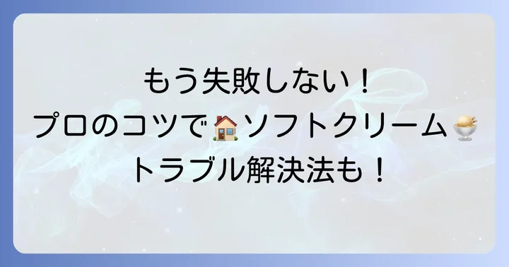 失敗しないためのプロのコツとトラブル解決法