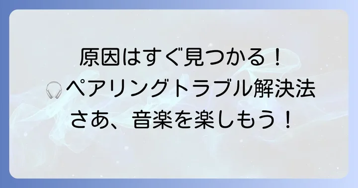 SonyWF1000XM3がペアリングできない主な原因とは？
