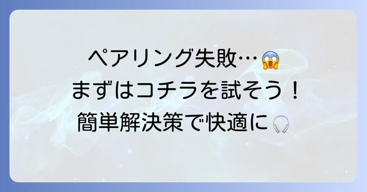 まず試したい！SonyWF1000XM3ペアリングできない時の基本的な対処法