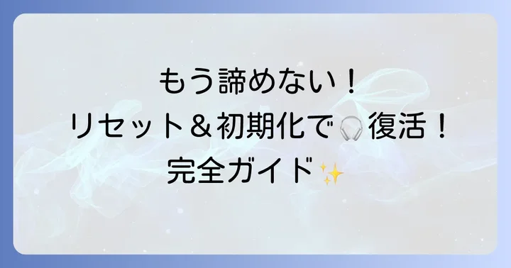 最終手段！SonyWF1000XM3のリセットと初期化の方法