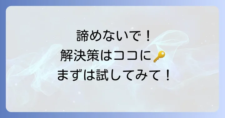 それでも解決しない場合の対処法