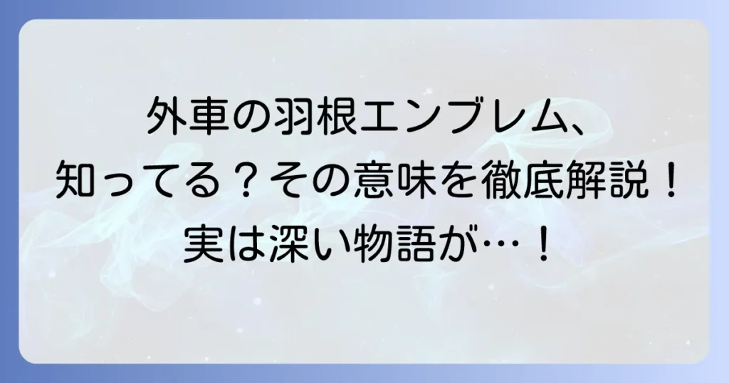 外車のエンブレムの羽根に秘められた意味とは？高級車ブランドの歴史とデザインを徹底解説