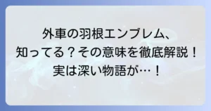 外車のエンブレムの羽根に秘められた意味とは？高級車ブランドの歴史とデザインを徹底解説
