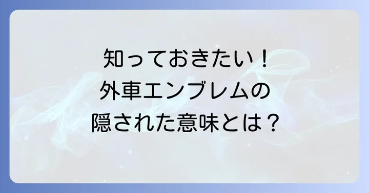 外車エンブレム羽根の魅力とは？高級車を彩る翼の秘密と歴史を徹底解説