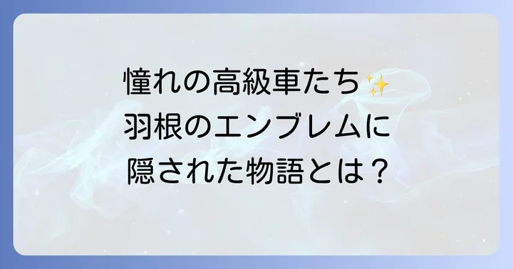 羽根エンブレムを持つ代表的な外車ブランドとその特徴
