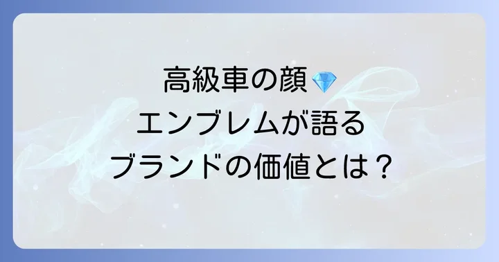 羽根エンブレムが高級車にもたらす影響と価値