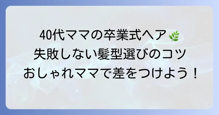 卒業式母親の40代ロングヘアスタイル選びの基本