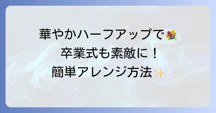 卒業式におすすめ！40代母親向けロングヘアアレンジ【ハーフアップ編】