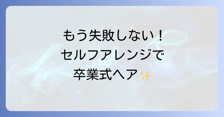 自宅でできる！卒業式ロングヘアのセルフアレンジ方法