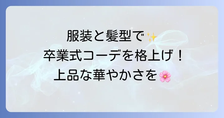 卒業式母親の髪型と合わせて考えたいポイント