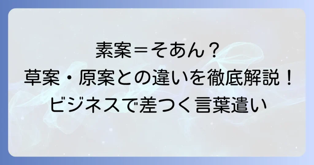 素案の正しい読み方と意味を徹底解説！草案・原案との違いやビジネスでの使い方