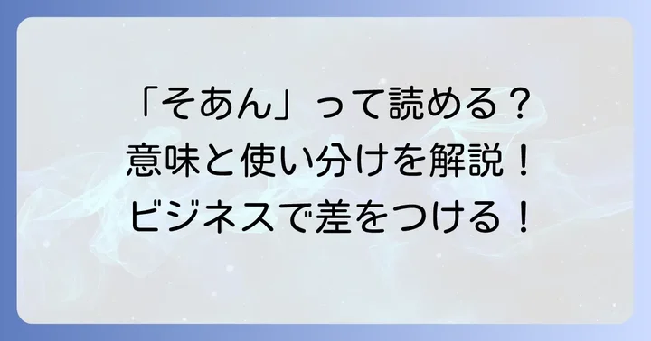 「素案」の正しい読み方は「そあん」！意味と基本を理解しよう