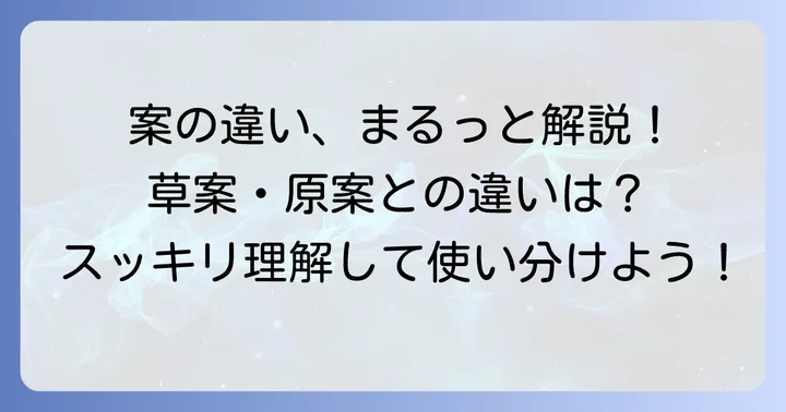 「素案」「草案」「原案」の違いを徹底比較