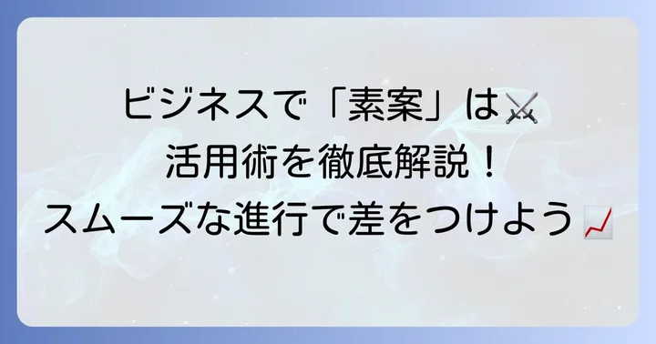 ビジネスシーンでの「素案」の活用方法